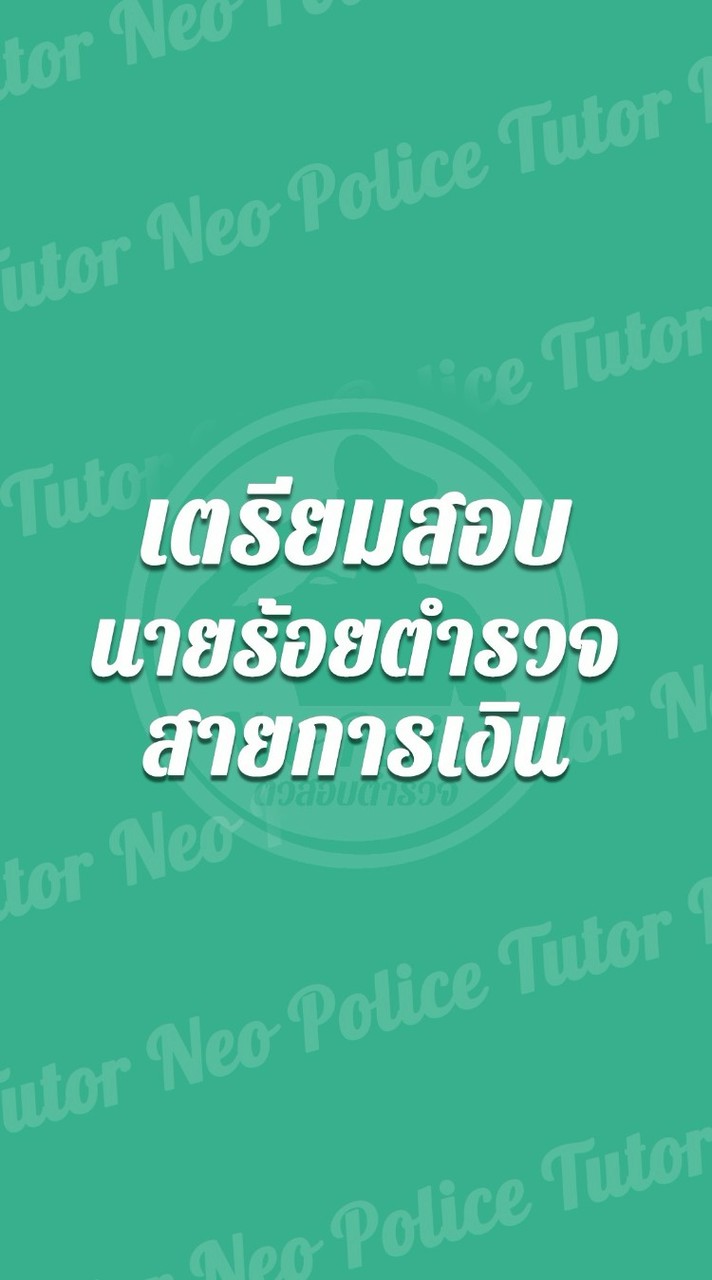 Neo Police : นายร้อยการเงิน