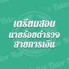 Neo Police : นายร้อยการเงิน
