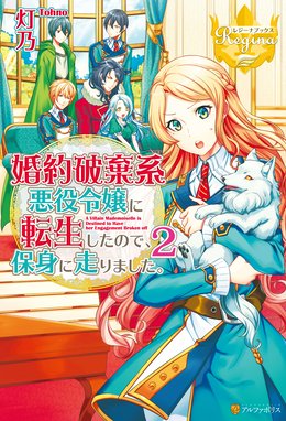 婚約破棄系悪役令嬢に転生したので 保身に走りました 婚約破棄系悪役令嬢に転生したので 保身に走りました ２ 灯乃 Line マンガ