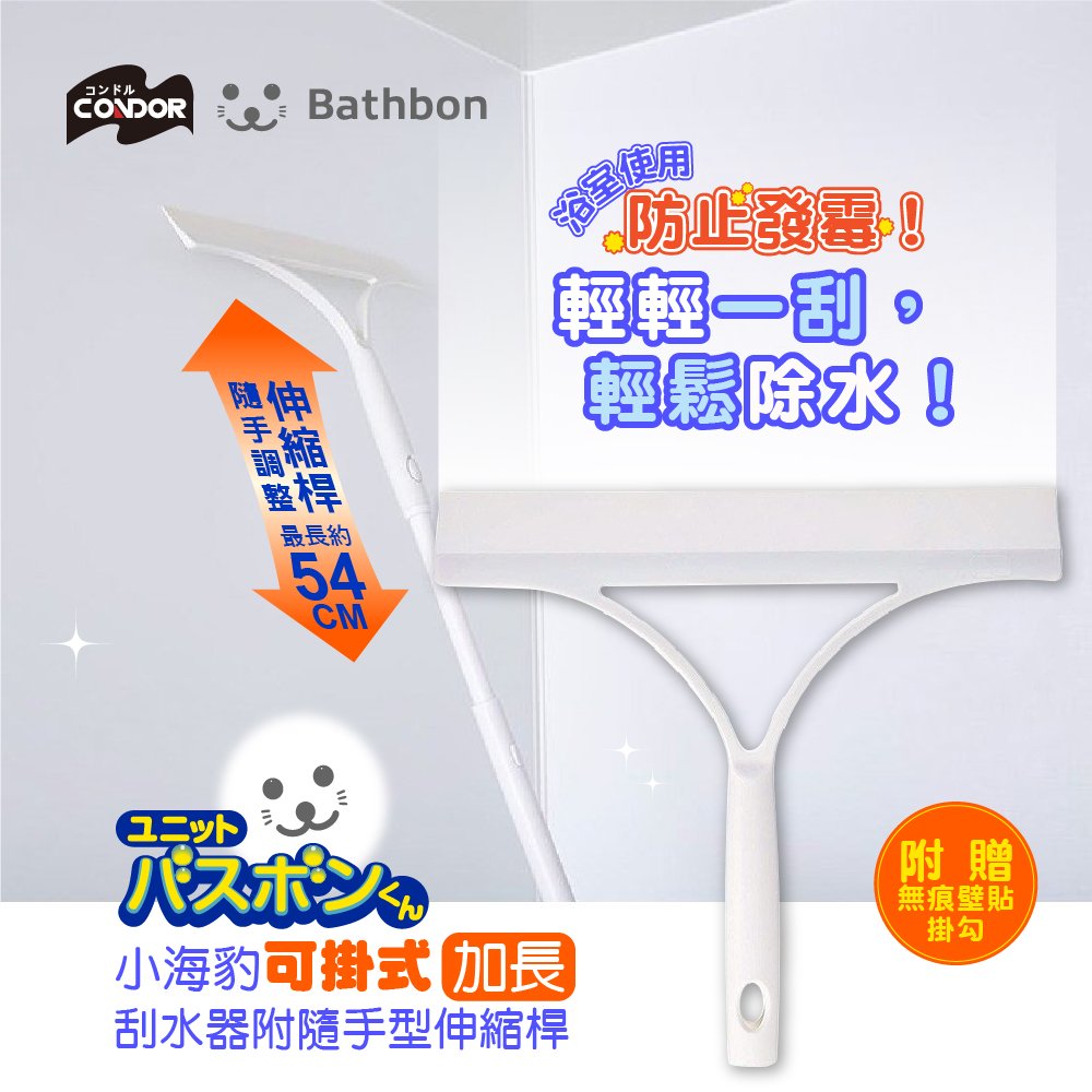 ●加長型刮片，塑料柔軟貼合力更強 ●適合使用在玻璃處，或各種鏡面材質 ●可勾可掛方便收納，放置不占空間 ●附加之巧手伸縮桿，長度可達41.3～54cm