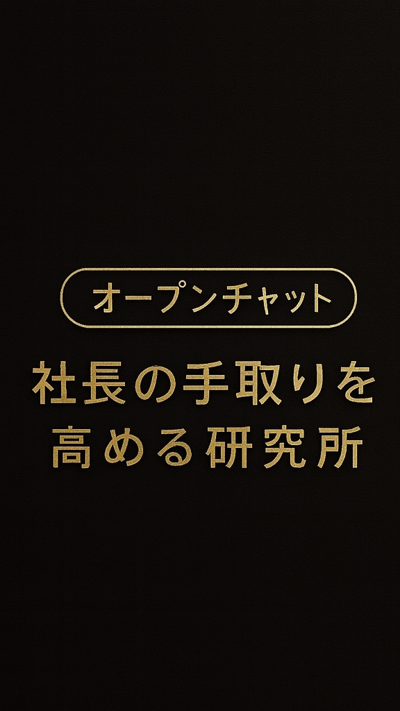 社長の手取りを高める研究所