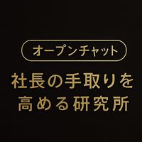 社長の手取りを高める研究所