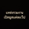 รวมงาน..