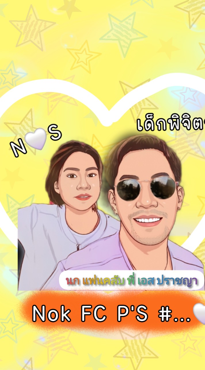 นก แฟนคลับ พี่เอส ปราชญา