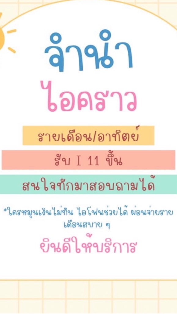 รับจำนำไอคราว รายเดือน/อาทิตย์