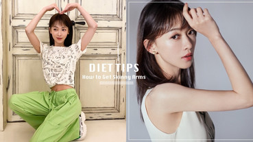 吳謹言減肥操公開！獨家說瘦就瘦「瘦手臂公式」，一個月打薄蝴蝶袖，鎖骨線條超明顯！