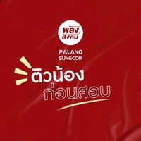 EMPOWER TUTORING ติวน้องก่อนสอบ โดย กลุ่มนิสิตพลังสังคม