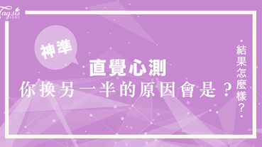 網友瘋傳的超準心測：你會因為什麼原因「換掉另一半」呢？趕快來測測看你的愛情觀吧！