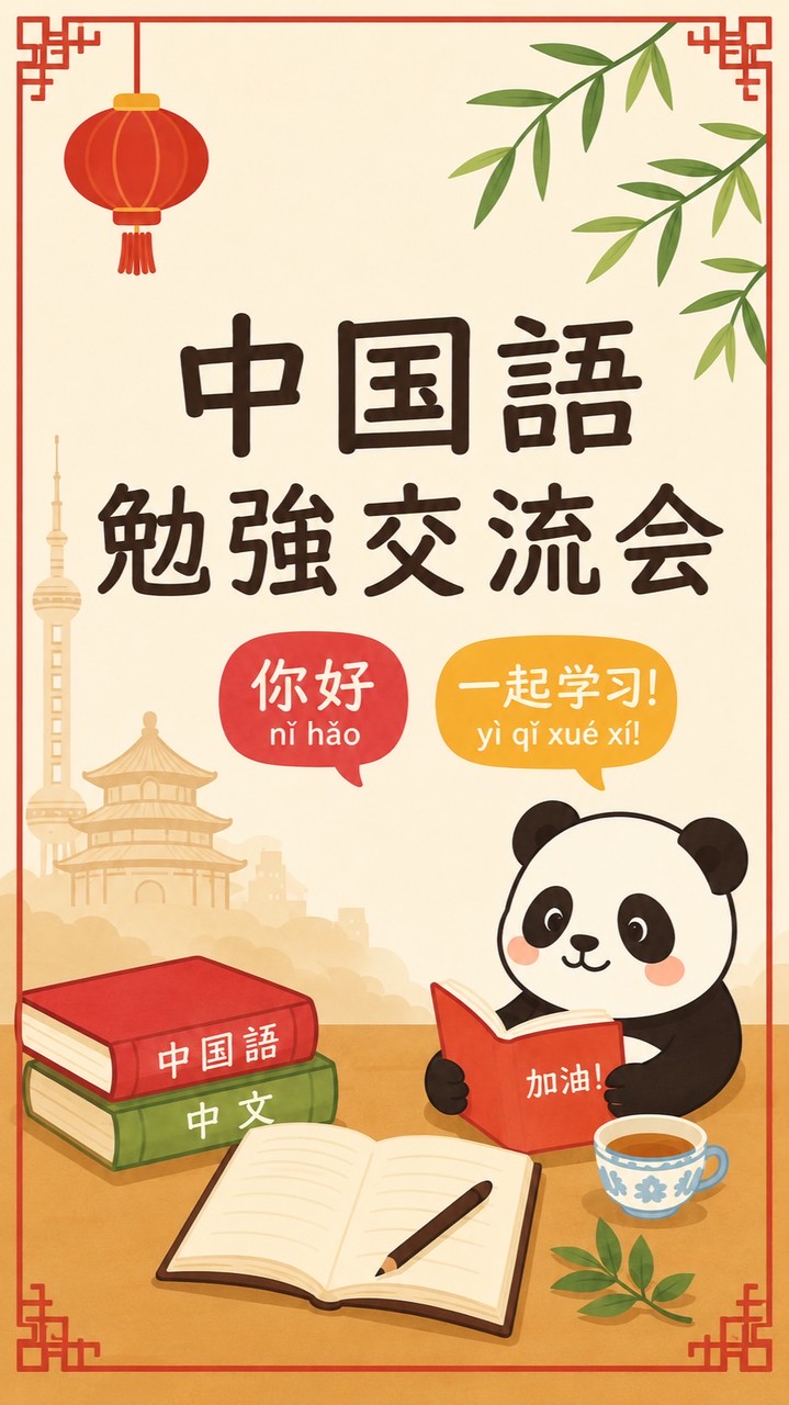 中国語勉強交流会