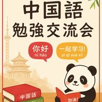 中国語勉強交流会