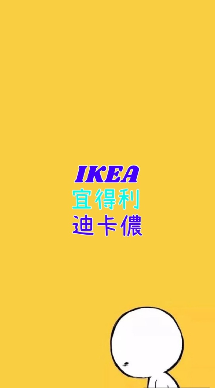 IKEA、宜得利、迪卡儂代購區、雜貨販售