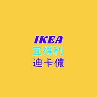 IKEA、宜得利、迪卡儂代購區、雜貨販售