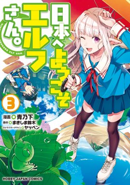 日本へようこそエルフさん 漫画 1巻から6巻 無料 試し読み 価格比較 マンガリスト