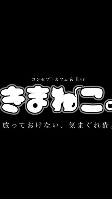きまねこ.【猫専用グループ連絡】