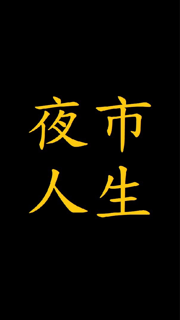 餐飲夜市小吃攤老闆甘苦談