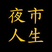 餐飲夜市小吃攤老闆甘苦談