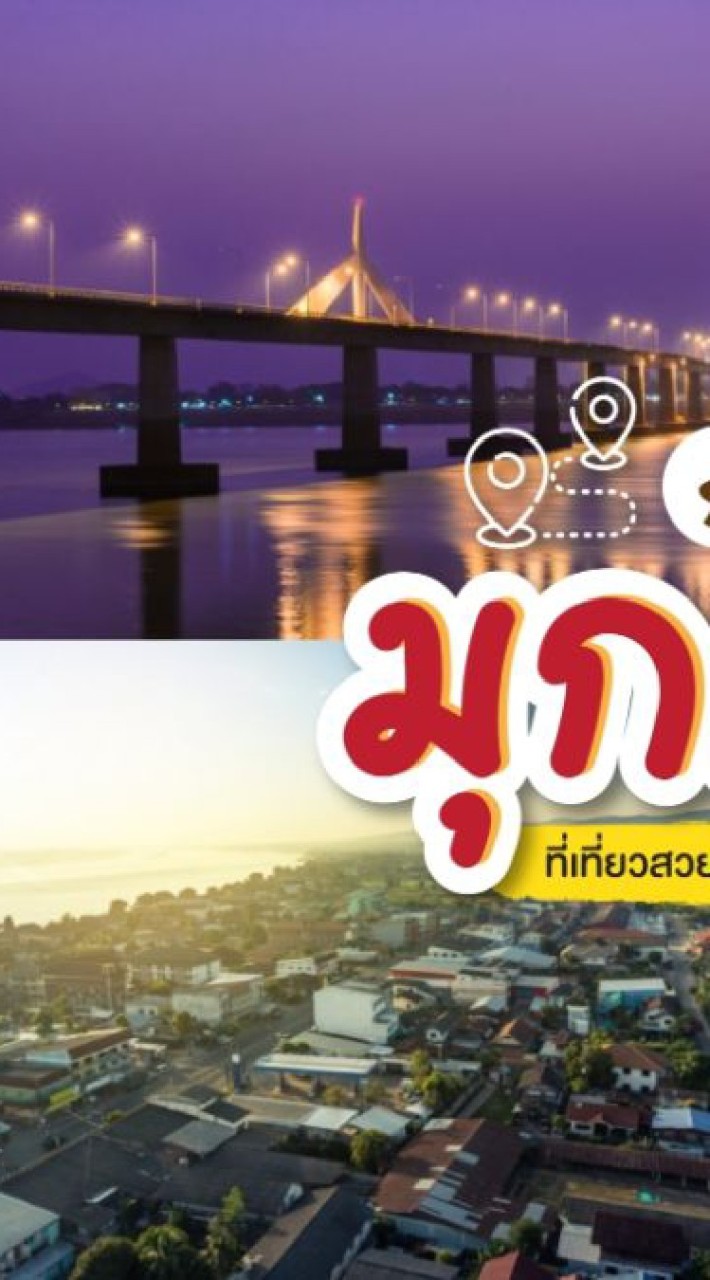 สายเที่ยว มุกดาหาร 🌎