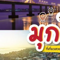 สายเที่ยว มุกดาหาร 🌎