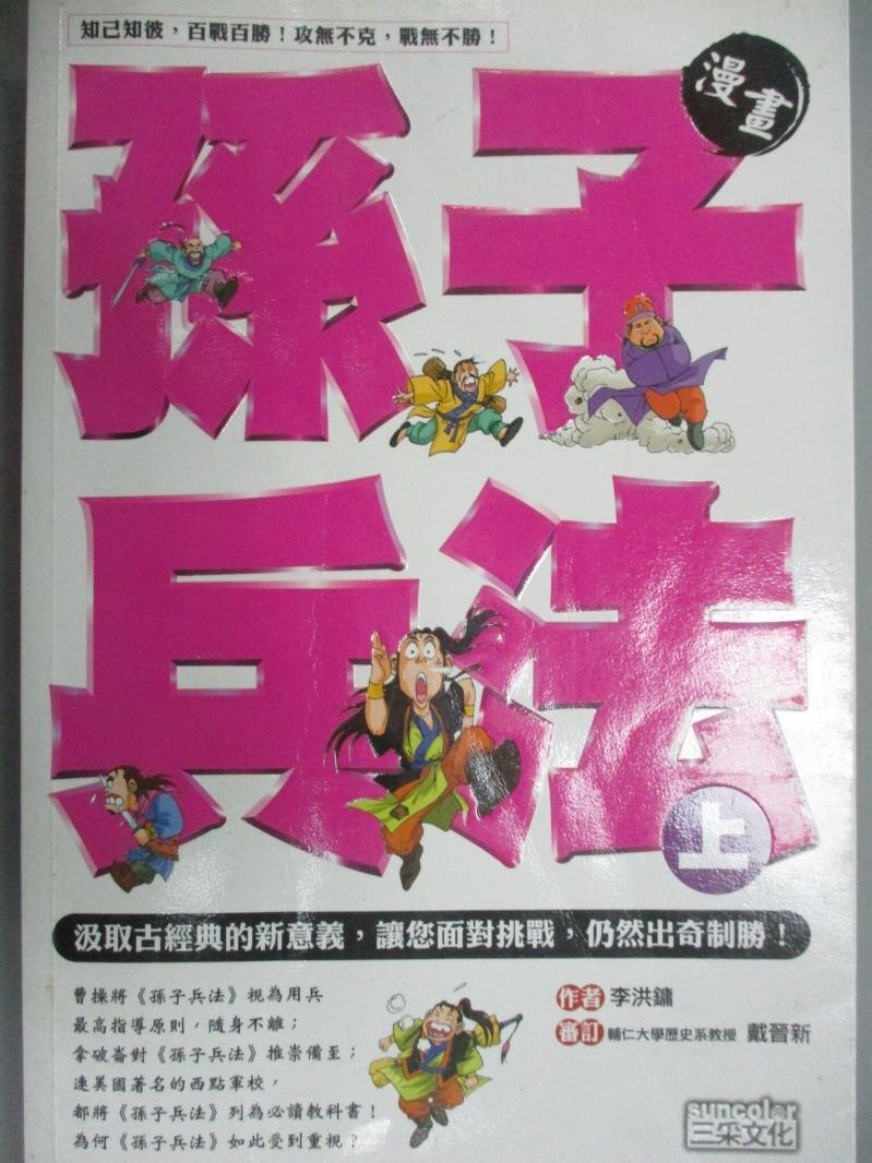 【書寶二手書T1／兒童文學_QIS】漫畫孫子兵法(上)_李洪鏞