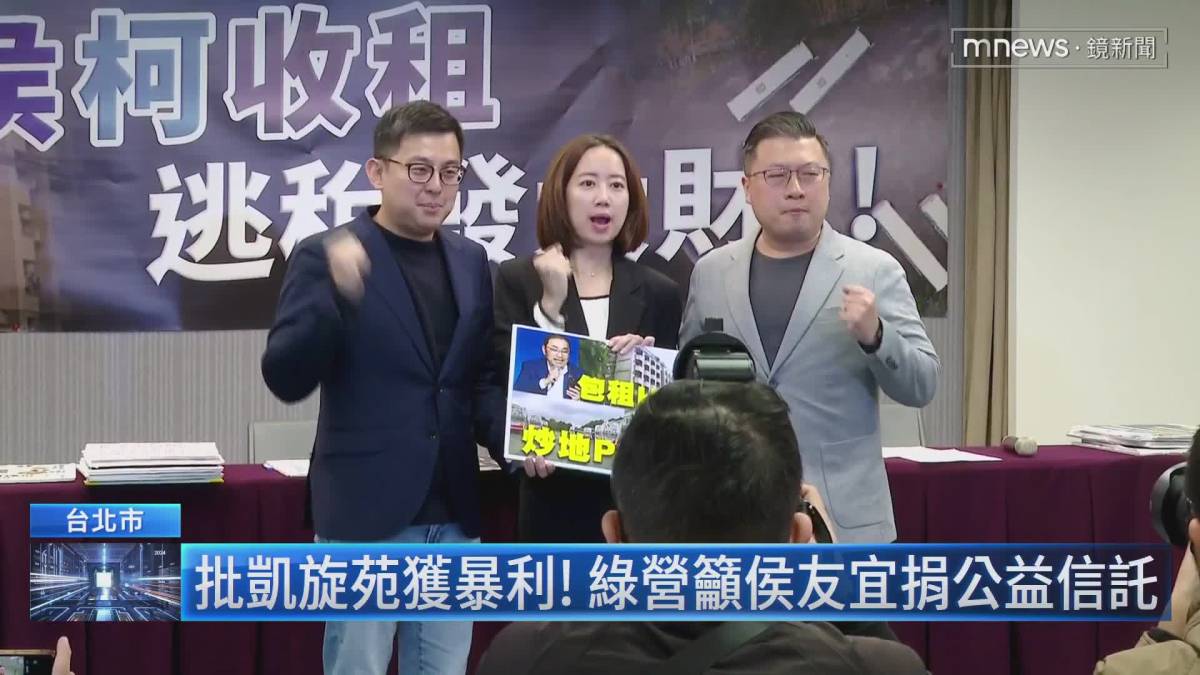 批凱旋苑獲暴利！ 綠營籲侯友宜捐公益信託 鏡新聞影音 Line Today