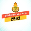 กลุ่มผู้ขึ้นบัญชี รอง ผอ./ผอ.รร. สังกัด สพฐ. ปี 2563