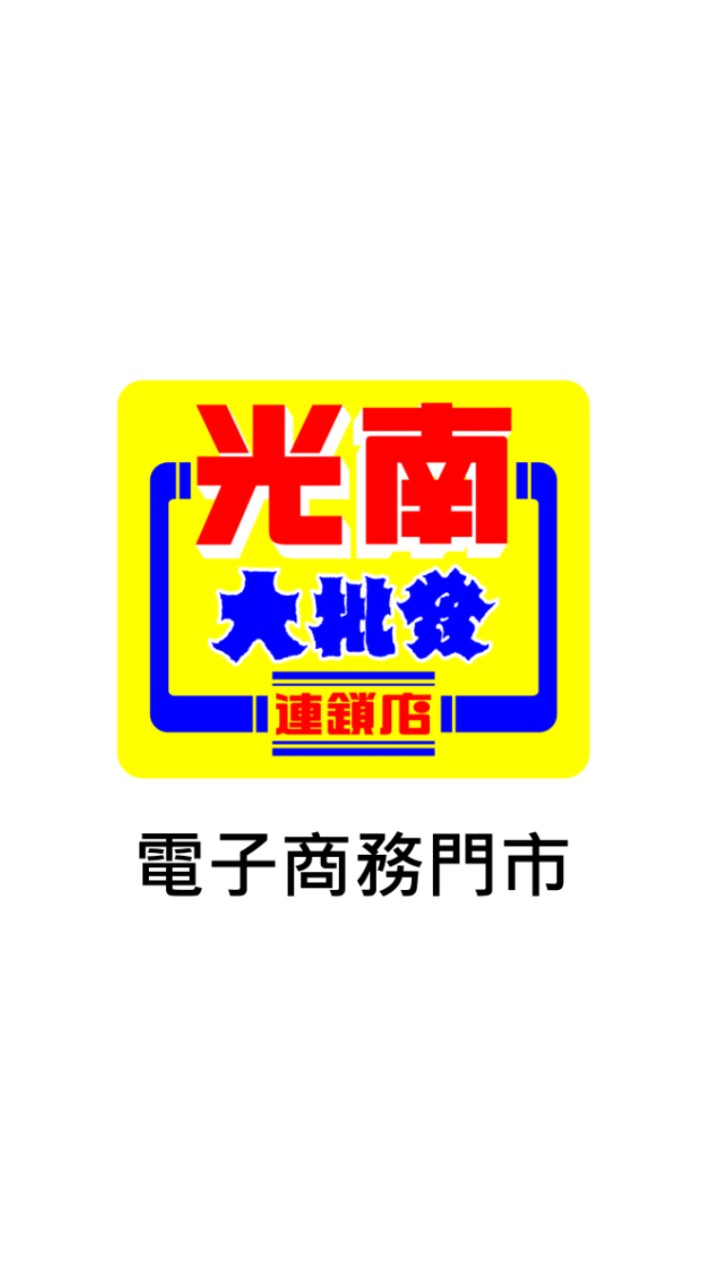光南電子商務門市團購社群
