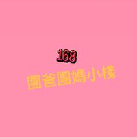 168團爸團媽