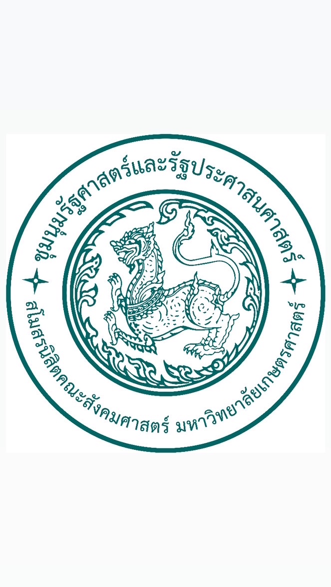 ชุมนุมรัฐศาสตร์และรัฐประศาสนศาสตร์ ปีการศึกษา 2567