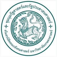ชุมนุมรัฐศาสตร์และรัฐประศาสนศาสตร์ ปีการศึกษา 2567