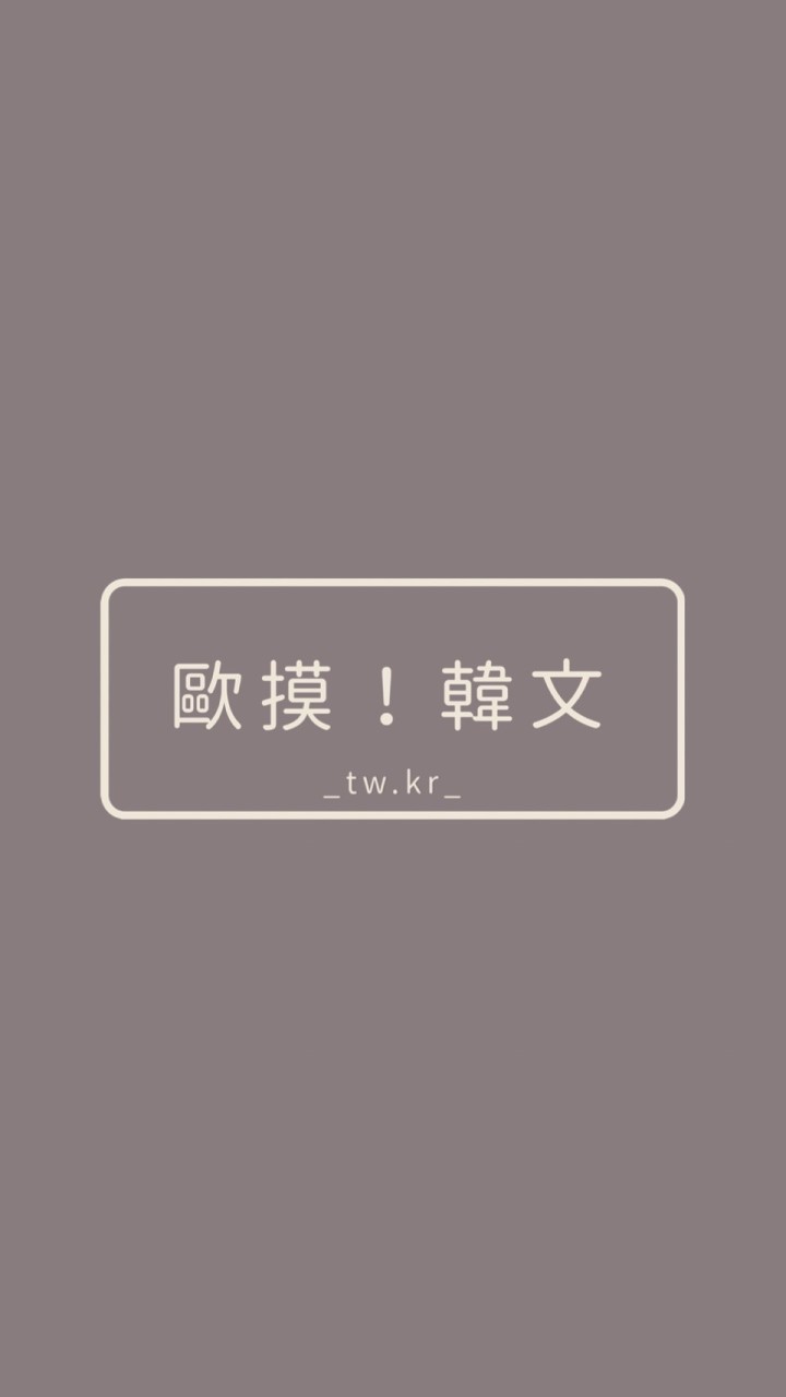 歐摸韓文-隨意分享韓國韓文大小事