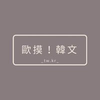 歐摸韓文-隨意分享韓國韓文大小事