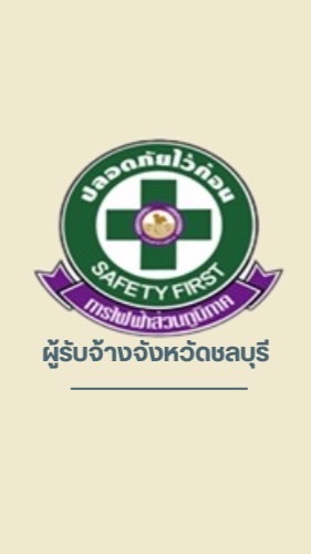 ผู้รับจ้างจังหวัดชลบุรี