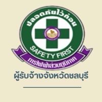 ผู้รับจ้างจังหวัดชลบุรี