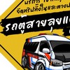 รถตู้สายลุยแดนใต้ คลับ