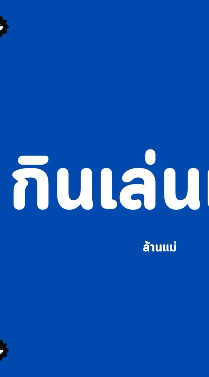 กินเล่นเล่น