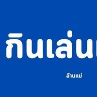 กินเล่นเล่น
