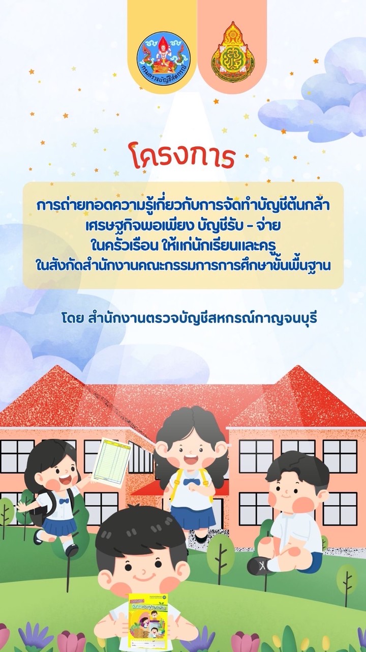 โครงการอบรม หลักสูตร “การจัดทำบัญชีต้นกล้าเศรษฐกิจพอเพียง”