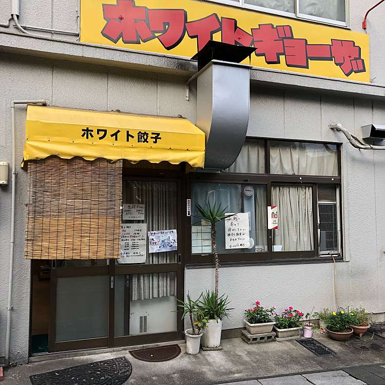 餃子 岐阜 ホワイト 『岐阜県で唯一の「ホワイト餃子」専門店。』by DRAGON♩