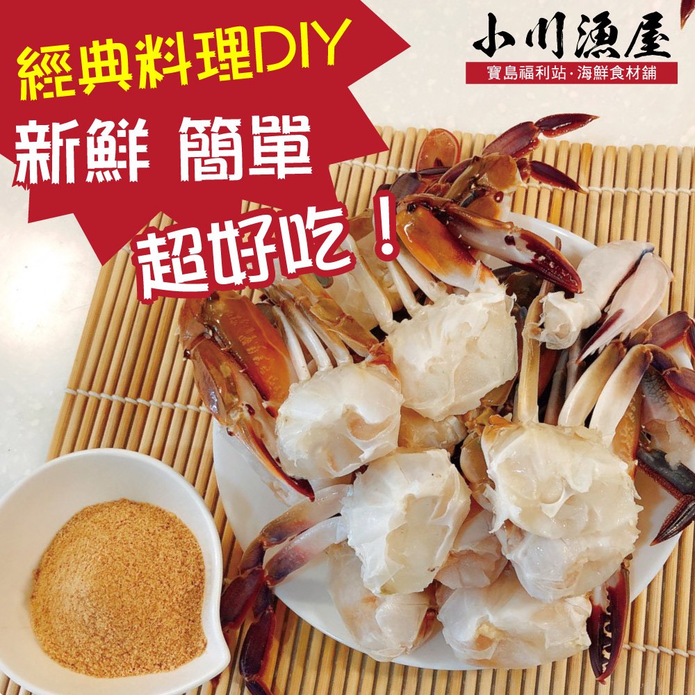 【小川漁屋】經典胡椒三點蟹料理食材組1組(三點蟹半身切650g±10%/料理粉40g)