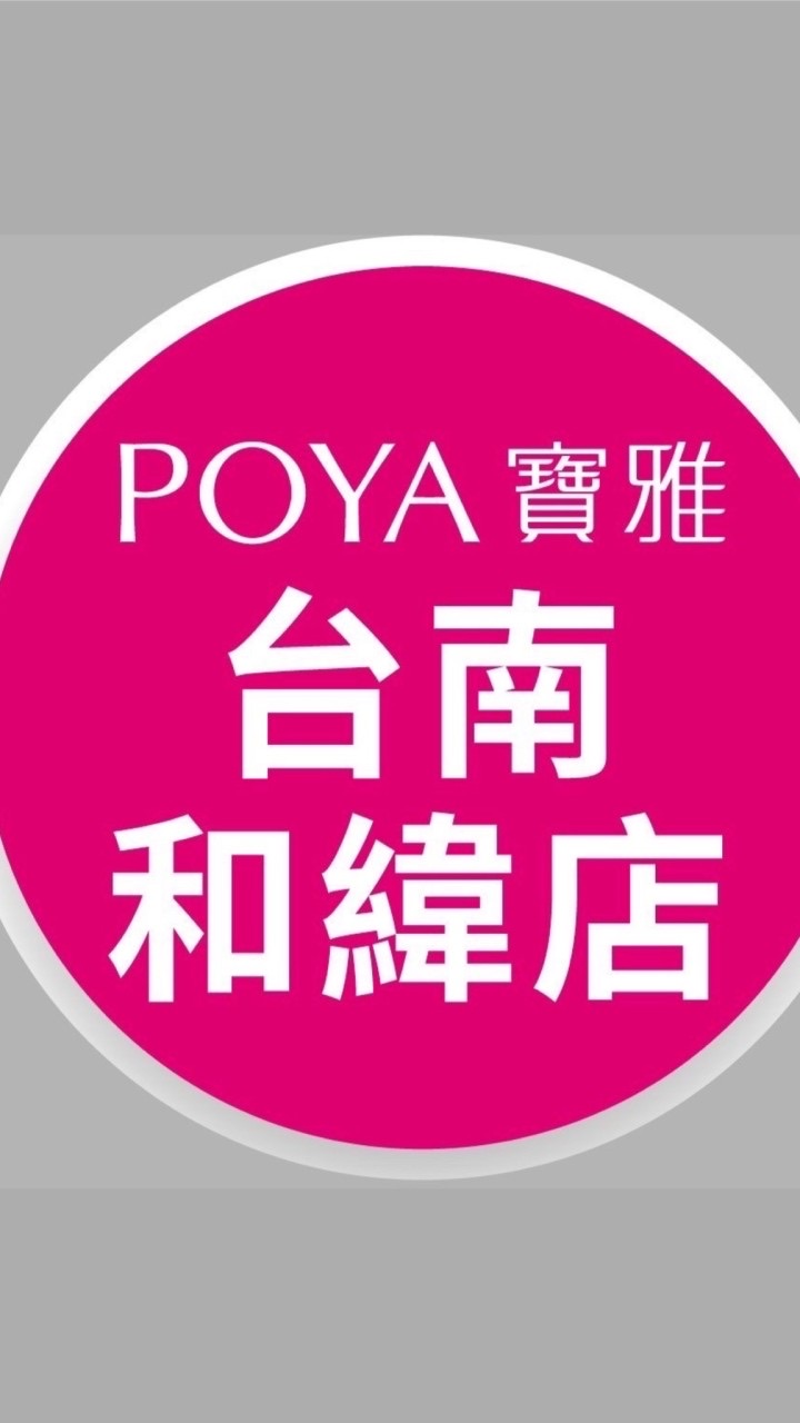 寶雅台南和緯店好康報報