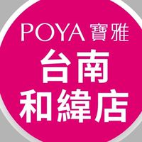 寶雅台南和緯店好康報報