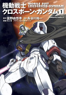 機動戦士クロスボーン ガンダム 機動戦士クロスボーン ガンダム 1 長谷川裕一 富野由悠季 サンライズ 矢立肇 カトキハジメ Line マンガ