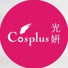 Cosplus 光妍-素人自媒體成長社群｜剪輯 x 表達 x 經營」