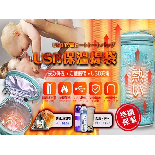 ★多層保暖材質,寒冬使用也能持續保溫 ★長效保溫方便攜帶 ★USB即插即用持續保溫 商品規格 商品名稱：USB保溫提袋 尺寸：21.5x11.5x8(cm) 重量：90g 顏色：藍綠色 材質：PP+食