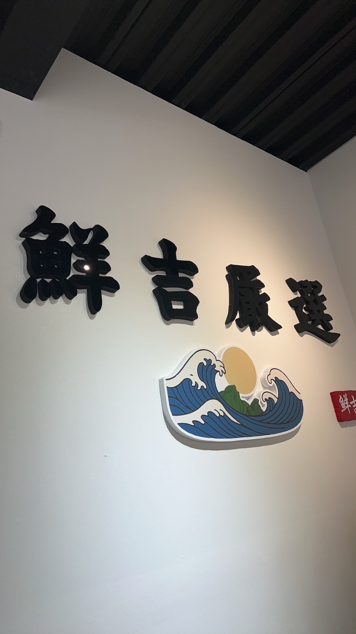 鮮吉嚴選-
