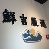 鮮吉嚴選-