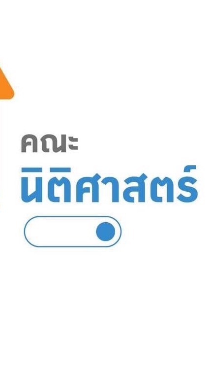 นิติศาสตร์ ปี1 67 ทักษิณสงขลา