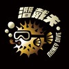 潛戴夫潛水俱樂部