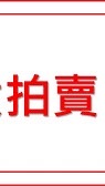海關跳蚤拍賣