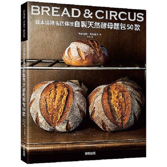 以從麵粉培養起的自製天然酵母製作麵包 美味的麵包外加超人氣甜點，共50道食譜一舉公開！ 位於湯河原的麵包店「BREAD & CIRCUS」，是連平日都會大排長龍的超熱賣店鋪。 1996年開業時，是一家